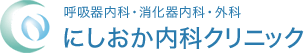 呼吸器内科・消化器内科・外科 にしおか内科クリニック