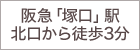 阪急「塚口」駅北口から徒歩3分