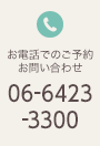 お電話でのご予約お問い合わせ TEL:06-6423-3300