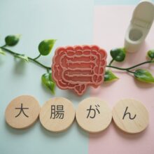 【医師が解説】大腸がんの最前線。40歳以上なら「年一度の便潜血検査」を